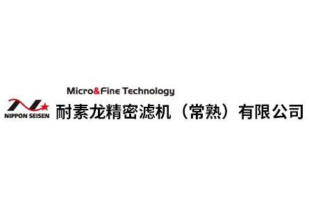 耐素龙精密滤机(常熟)有限公司